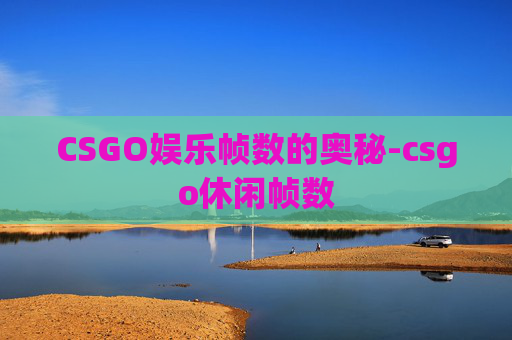 CSGO娱乐帧数的奥秘-csgo休闲帧数