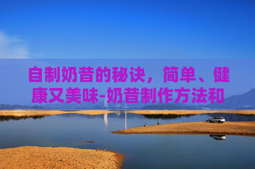 自制奶昔的秘诀，简单、健康又美味-奶昔制作方法和配方
