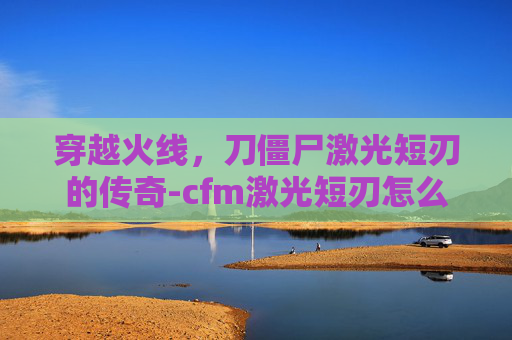 穿越火线，刀僵尸激光短刃的传奇-cfm激光短刃怎么获得