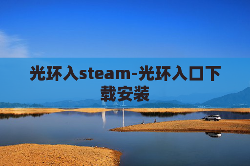 光环入steam-光环入口下载安装