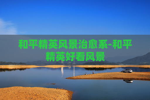 和平精英风景治愈系-和平精英好看风景