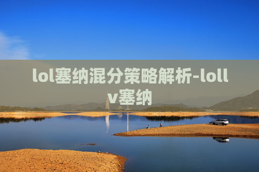 lol塞纳混分策略解析-lollv塞纳