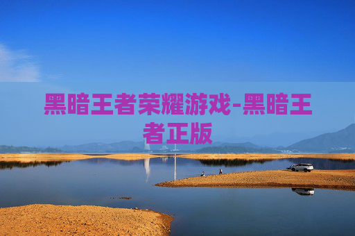 黑暗王者荣耀游戏-黑暗王者正版