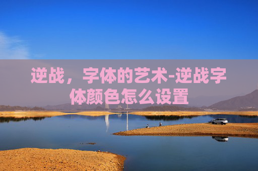 逆战，字体的艺术-逆战字体颜色怎么设置