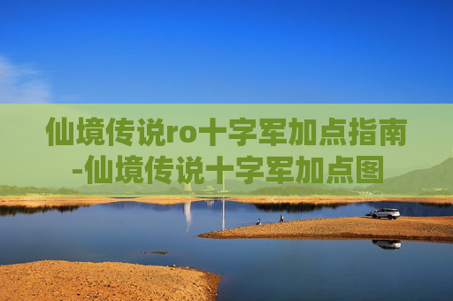 仙境传说ro十字军加点指南-仙境传说十字军加点图