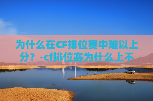 为什么在CF排位赛中难以上分？-cf排位赛为什么上不去了