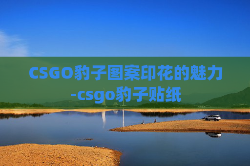 CSGO豹子图案印花的魅力-csgo豹子贴纸
