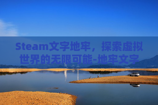 Steam文字地牢，探索虚拟世界的无限可能-地牢文字类游戏
