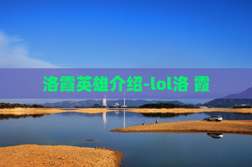 洛霞英雄介绍-lol洛 霞