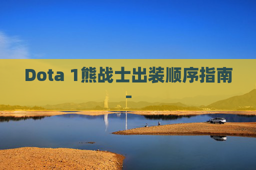Dota 1熊战士出装顺序指南-