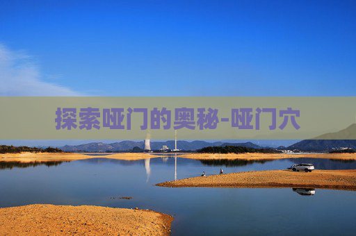 探索哑门的奥秘-哑门穴