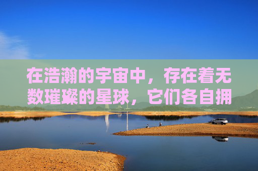在浩瀚的宇宙中，存在着无数璀璨的星球，它们各自拥有独特的魅力和生命。然而，在这无尽的星辰大海中，有一个星球以其独特的存在而引人注目——逆战星宇。-逆战星宇活动
