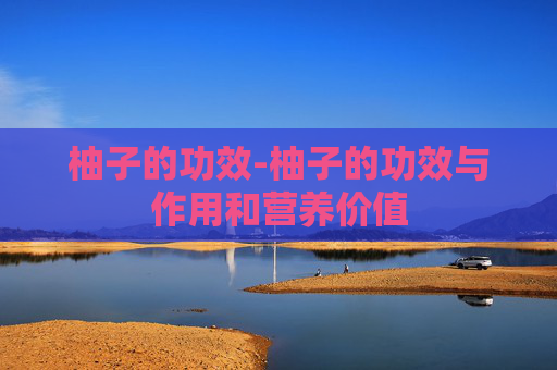 柚子的功效-柚子的功效与作用和营养价值