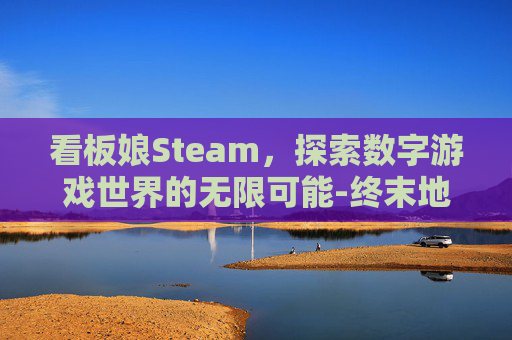 看板娘Steam，探索数字游戏世界的无限可能-终末地看板娘