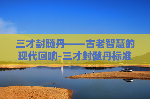 三才封髓丹——古老智慧的现代回响-三才封髓丹标准配方