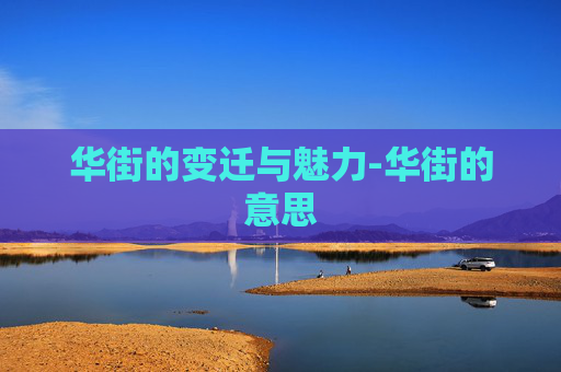 华街的变迁与魅力-华街的意思