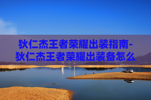 狄仁杰王者荣耀出装指南-狄仁杰王者荣耀出装备怎么出