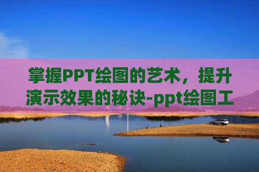 掌握PPT绘图的艺术，提升演示效果的秘诀-ppt绘图工具的合并形状在哪里