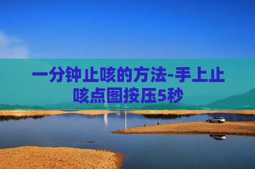 一分钟止咳的方法-手上止咳点图按压5秒