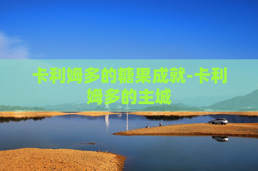卡利姆多的糖果成就-卡利姆多的主城