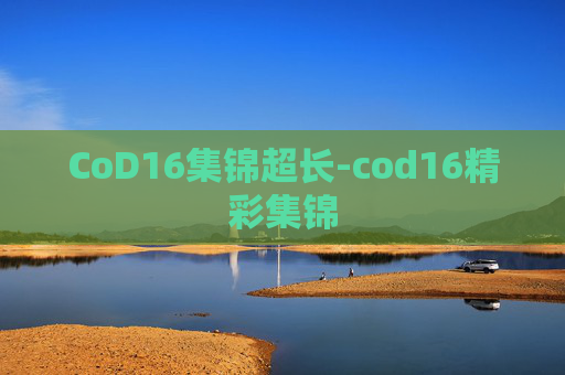 CoD16集锦超长-cod16精彩集锦