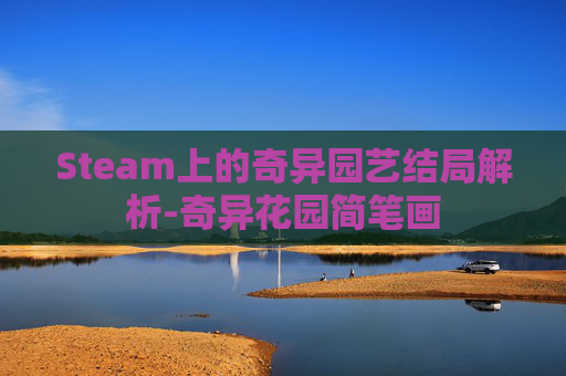 Steam上的奇异园艺结局解析-奇异花园简笔画