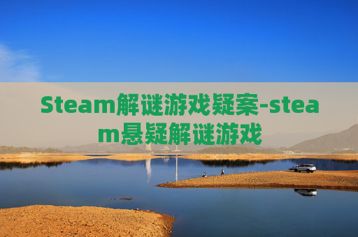Steam解谜游戏疑案-steam悬疑解谜游戏