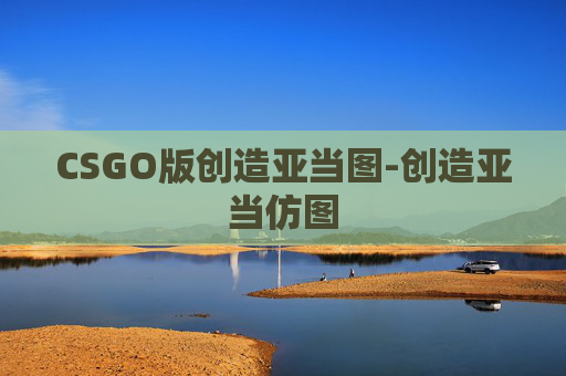 CSGO版创造亚当图-创造亚当仿图