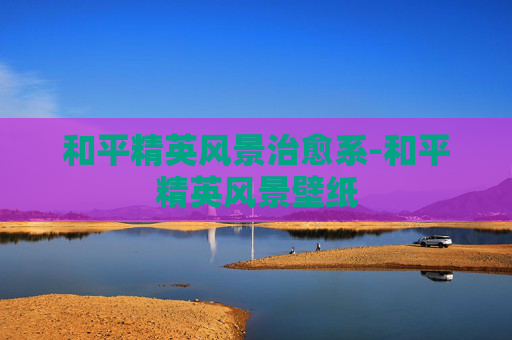 和平精英风景治愈系-和平精英风景壁纸