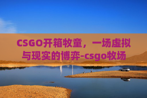 CSGO开箱牧童，一场虚拟与现实的博弈-csgo牧场