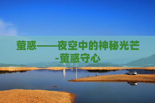 萤惑——夜空中的神秘光芒-萤惑守心