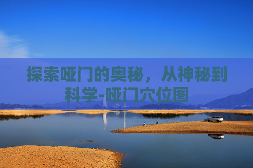 探索哑门的奥秘，从神秘到科学-哑门穴位图