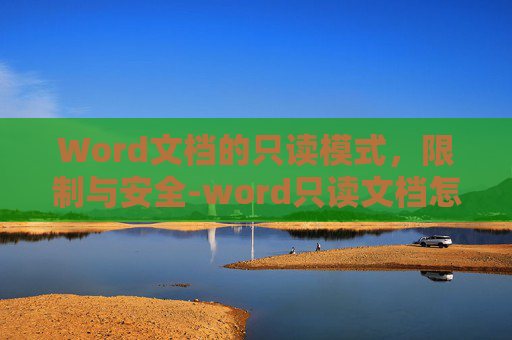 Word文档的只读模式，限制与安全-word只读文档怎么改成可编辑文档