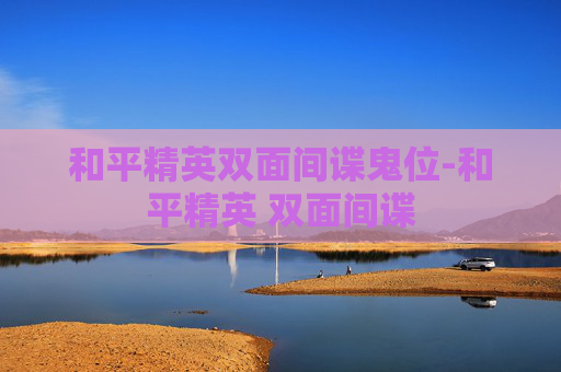 和平精英双面间谍鬼位-和平精英 双面间谍