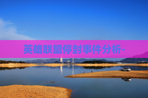 英雄联盟停封事件分析-