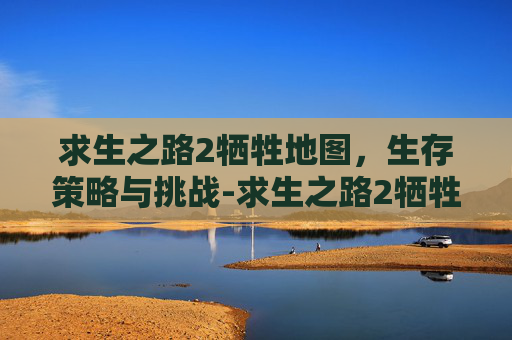 求生之路2牺牲地图，生存策略与挑战-求生之路2牺牲地图在哪