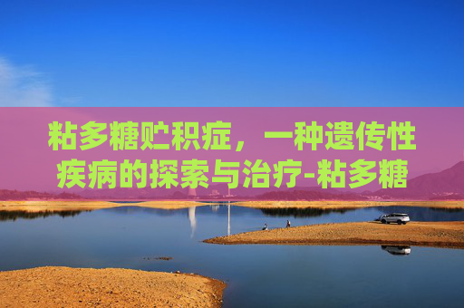 粘多糖贮积症，一种遗传性疾病的探索与治疗-粘多糖贮积症面容