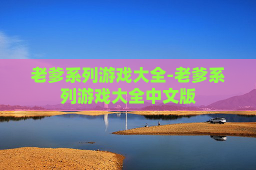 老爹系列游戏大全-老爹系列游戏大全中文版