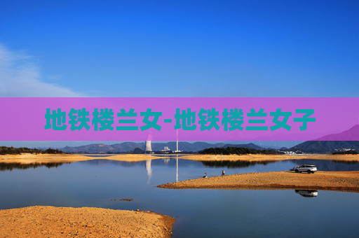 地铁楼兰女-地铁楼兰女子