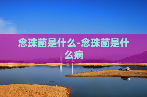 念珠菌是什么-念珠菌是什么病