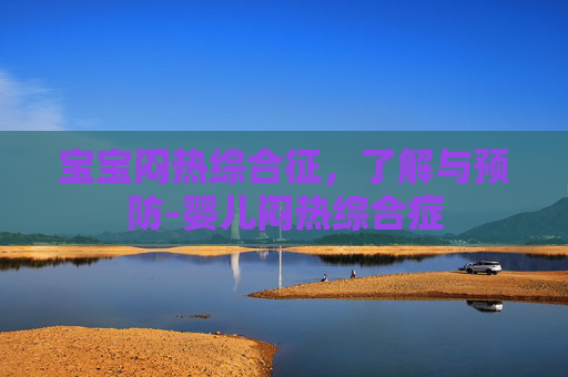 宝宝闷热综合征，了解与预防-婴儿闷热综合症