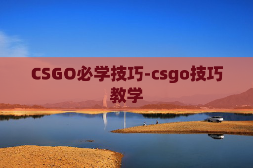 CSGO必学技巧-csgo技巧教学