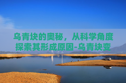 乌青块的奥秘，从科学角度探索其形成原因-乌青块变紫红几天会好
