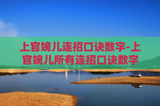 上官婉儿连招口诀数字-上官婉儿所有连招口诀数字