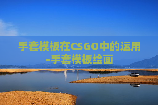 手套模板在CSGO中的运用-手套模板绘画