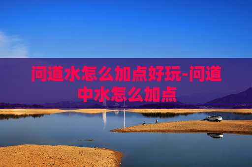 问道水怎么加点好玩-问道中水怎么加点
