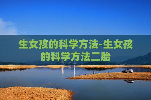 生女孩的科学方法-生女孩的科学方法二胎