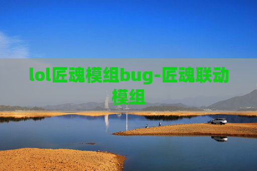 lol匠魂模组bug-匠魂联动模组