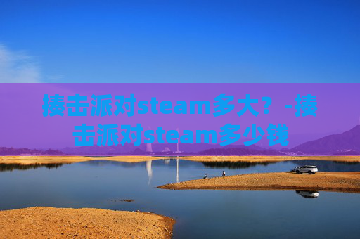 揍击派对steam多大?-揍击派对steam多少钱 揍击派对steam多大?-揍击派对steam多少钱