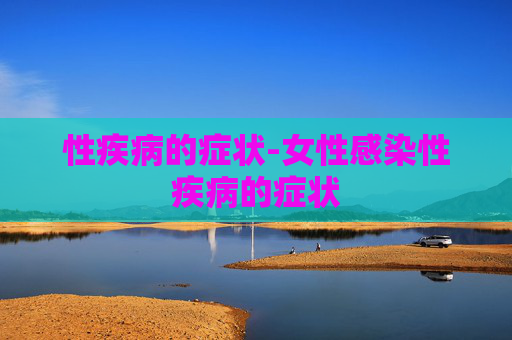 性疾病的症状-女性感染性疾病的症状